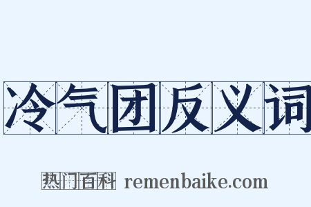 冷气团反义词是什么意思的图片